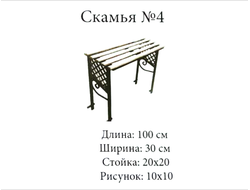 Скамья №4