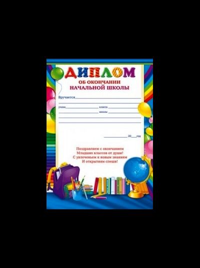Диплом об окончании начальной школы, шт