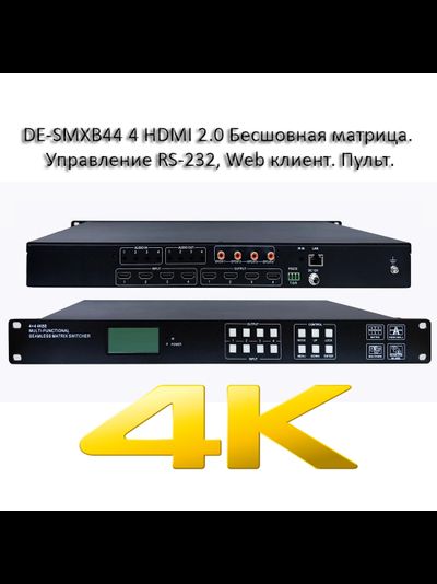DE-SMXB44 4 HDMI 2.0 Бесшовная матрица. Управление RS-232, Web клиент. Пульт.