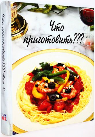 Что приготовить? Тысяча и один способ разнообразить повседневную кухню и создать меню на все случаи жизни. М.: ОСЕ. 1993.