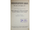 Энциклопедический словарь Т-ва `Бр. А. и И. Гранат и К `. Том 6: Биометрика - Брюант. М., [1911].