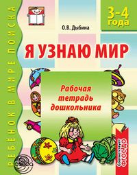 Я узнаю мир Рабочая тетрадь для детей 3-4лет/Дыбина (Сфера)