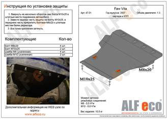 FAW Vita 2007-2010 Защита картера и КПП (Сталь 2мм) ALF4701ST