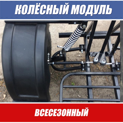 Колесный модуль для мотобуксировщика
