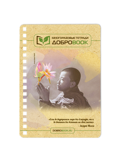 Обложка Мальчик с цветком лотоса, для многоразового блокнота Добробук А6