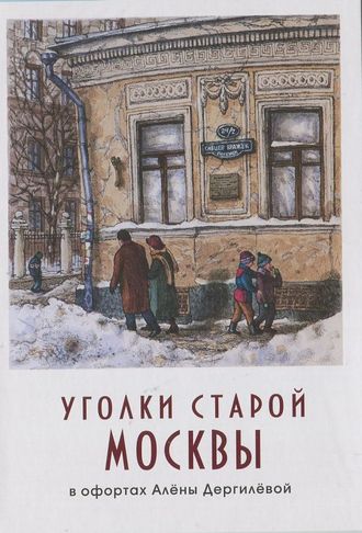 Набор &quot;Уголки старой Москвы в офортах А. Дергилевой&quot;