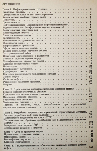 Аржанов Ф.Г., А. г. Антониади и др. Термические методы  воздействия на нефтяные пласты. М.: Недра. 1995.