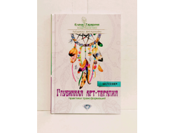 Елена Тарарина. Глубинная арт-терапия: практики трансформаций.