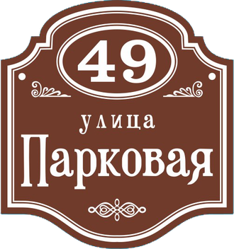 Табличка с адресом