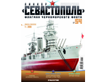 &quot;Линкор Севастополь&quot; журнал №54 и детали для сборки корабля