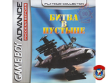 &quot;Desert Strike&quot; Игра для Гейм Бой &quot;Битва в пустыне&quot; (GBA)