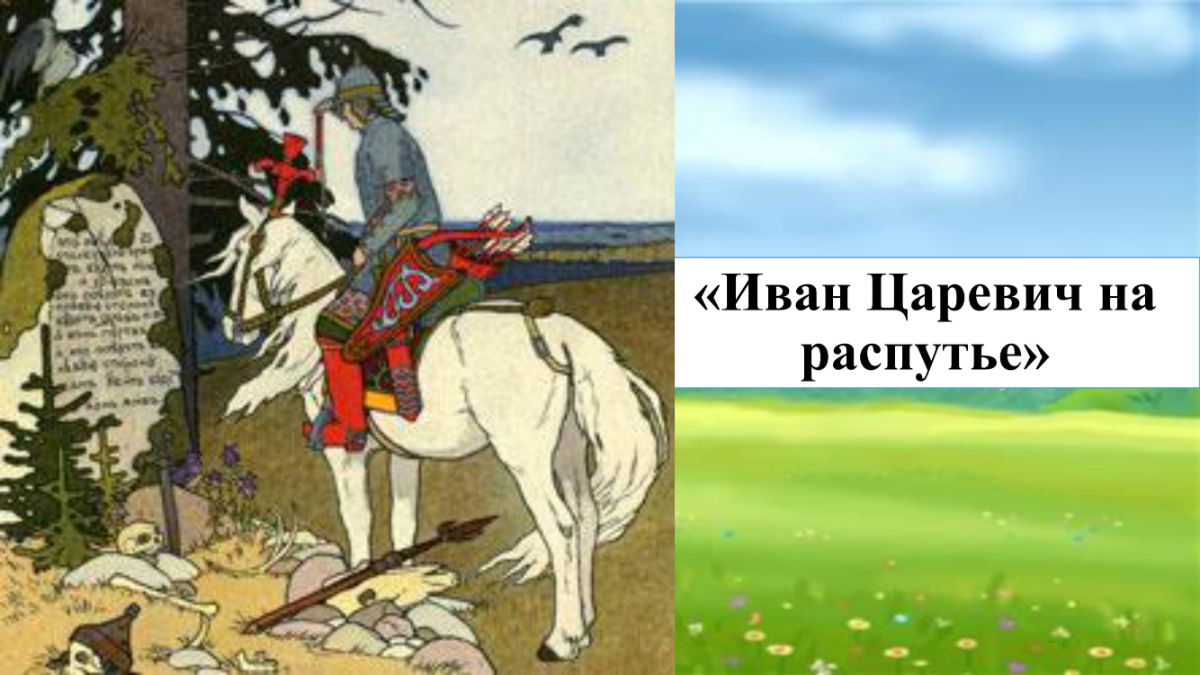 Царевичи аудиокнига. Билибин Ива Царевич на распутье. Билибин Витязь на распутье.