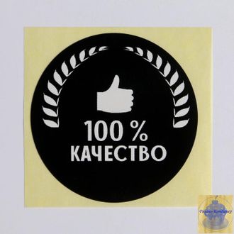 Наклейка "100% КАЧЕСТВО" d 4 см, 1 шт