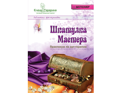 Елена Тарарина. ШКАТУЛКА МАСТЕРА Практикум по арт-терапии