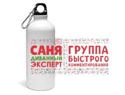 Спортивная бутылка #2 Александр