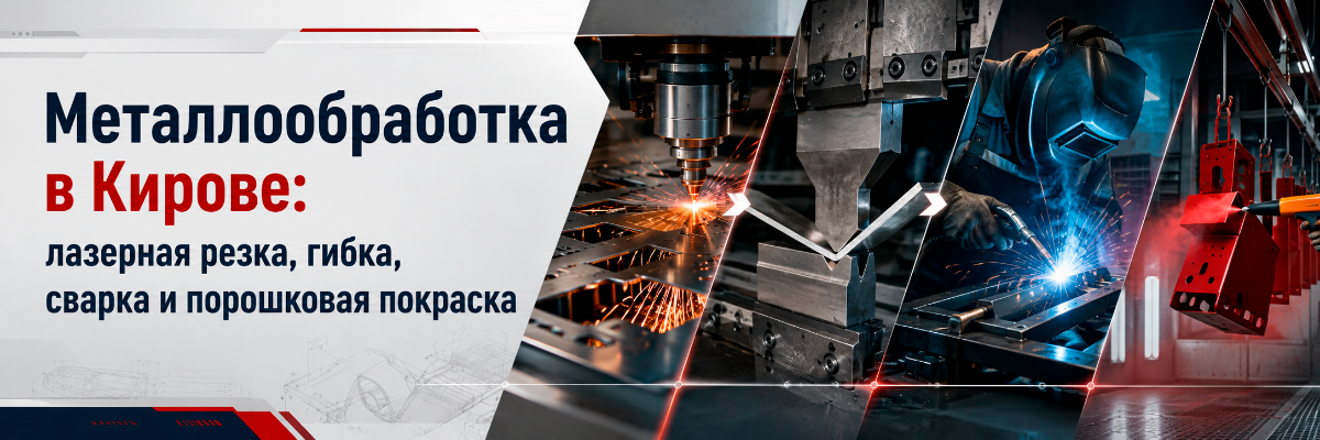 Металлообработка в Кирове: лазерная резка, гибка, сварка и порошковая покраска
