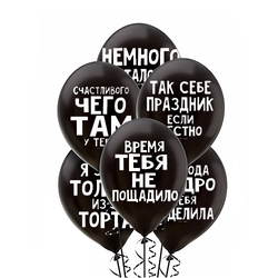 черные оскорбительные шары с прикольными надписями на день рождения