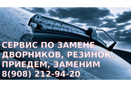 Сервис по замене дворников. Приедем, заменим