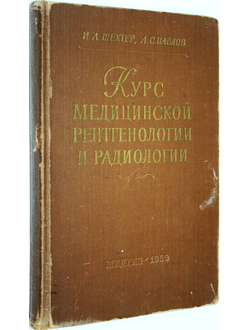 Шехтер И.А., Павлов А.С. Курс медицинской рентгенологии и радиологии. М.: Медгиз. 1959г.
