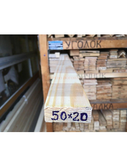 Рейка строганная сухая 20х50х3000 мм хвойная (ель, сосна)