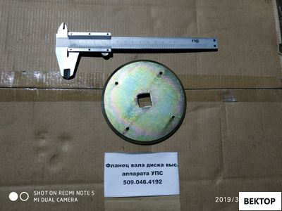 Фланец вала диска выс. аппарата УПС 509.046.4192