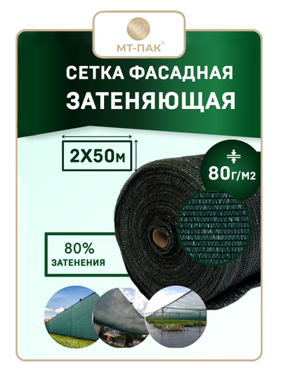 Сетка фасадная 2м*50м 80 г/м2  - для теплиц, для забора, для растений, от солнца, для огорода, для навеса, для строительных лесов  (темно-зеленая PRO повышенной плотности) МТ-ПАК ТОРГ
