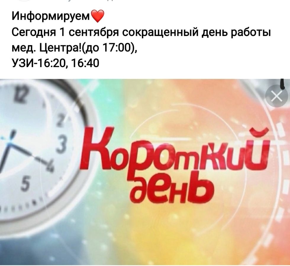 Короткий день
