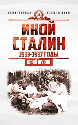 Иной Сталин. Политические реформы в СССР в 1933−1937 гг. Ю.Н. Жуков