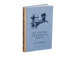 История древнего мира. Учебник для 5-6 класса. проф. Мишулин А.В. 1940