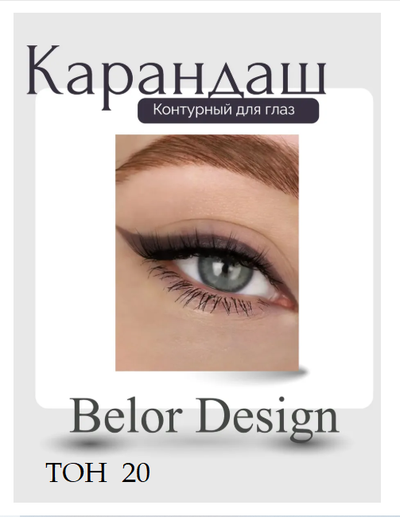 Карандаш для глаз косметический контурный  BelorDesign