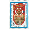 5004. 60 лет Азербайджанской ССР. Герб и флаг республики