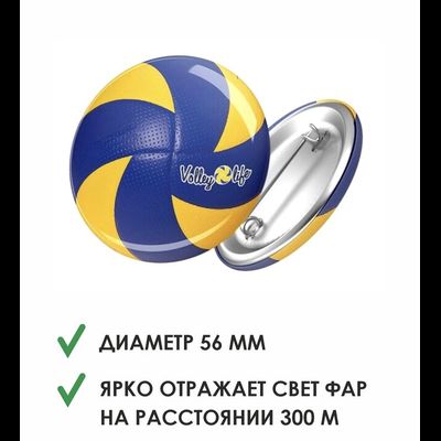 Значок светоотражатель «Волейбольный мяч»
