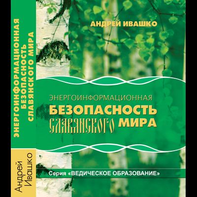 энергоинформационная безопасность славянского мира