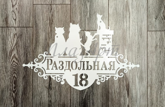 адресная табличка