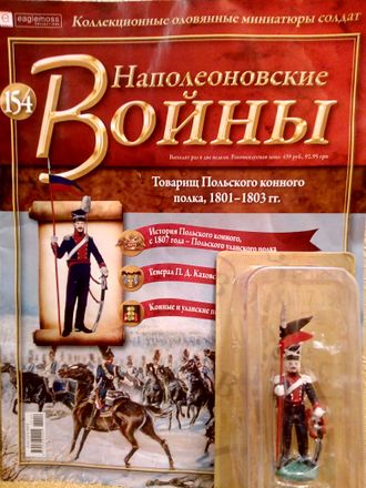 Журнал с оловянным солдатом &quot;Наполеоновские войны&quot; № 154. Товарищ Польского конного полка, 1801-1803 гг.