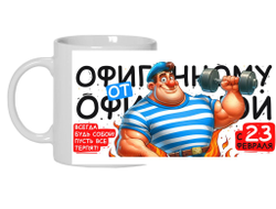 Кружка #2 на 23 февраля