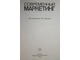 Хруцкий В.Е., Корнеева И.В., Автухова Е.Э. Современный маркетинг. М.: Финансы и статистика. 1991г.