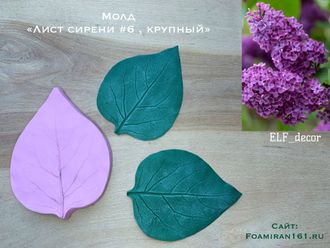 Молд «Лист сирени #6, крупный» (ELF_decor)