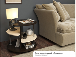 СТОЛ ЖУРНАЛЬНЫЙ СОРЕНТО