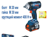 ГАЙКОВЕРТ BOSCH GDS 18V-400