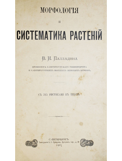 Палладин В.И. Морфология и систематика растений. СПб.: Тип. А.С.Суворина, 1905.