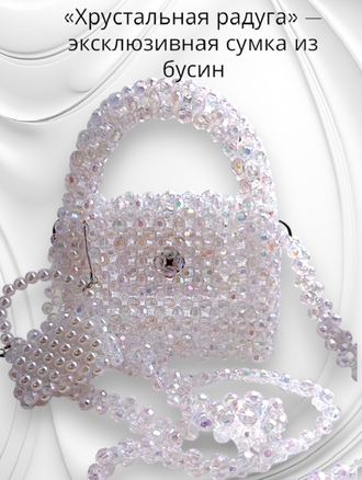 «Радужное сияние» — эксклюзивная сумка из бусин.