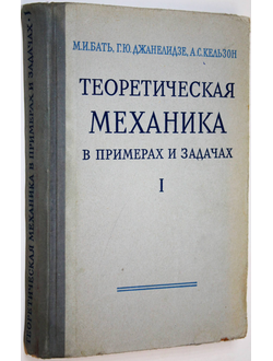 Бать М. И., Джанелидзе Г. Ю., Кельзон А. С. Теоретическая механика в примерах и задачах. Т. 1. Статика и кинематика. М.: Наука. 1967г.