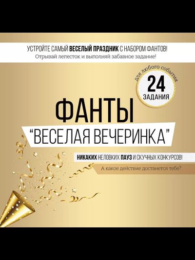 Фанты "Веселая вечеринка"