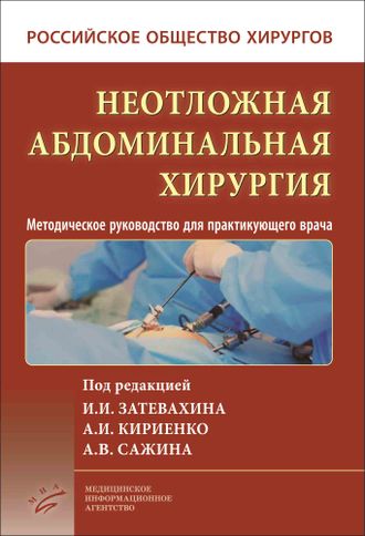 Неотложная абдоминальная хирургия. Затевахин И.И., Кириенко А.И., Сажин А.В. &quot;МИА&quot; (Медицинское информационное агентство). 2022