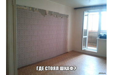 Где стоял шкаф?