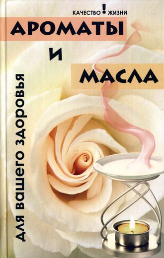 Суворина Т.Ю. Ароматы и масла для вашего здоровья. Ростов н/Д: 2005