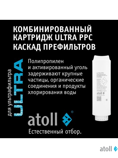 Картридж atoll ULTRA PPC (2в1 префильтр )