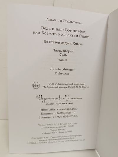 Лгало... и Подлыгало. Ведь и наш Бог не убог, или Кое-что о казачьем Спасе. Том 3.