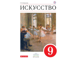 Данилова Искусство 9кл. Учебник. ( ДРОФА )
